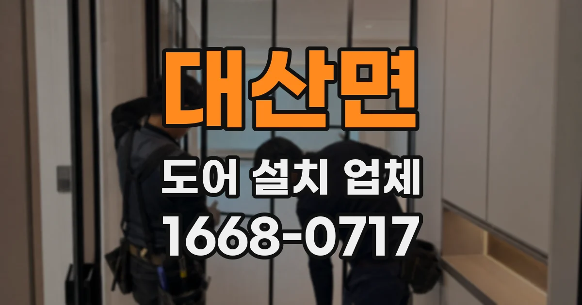 대산면 도어 설치 업체