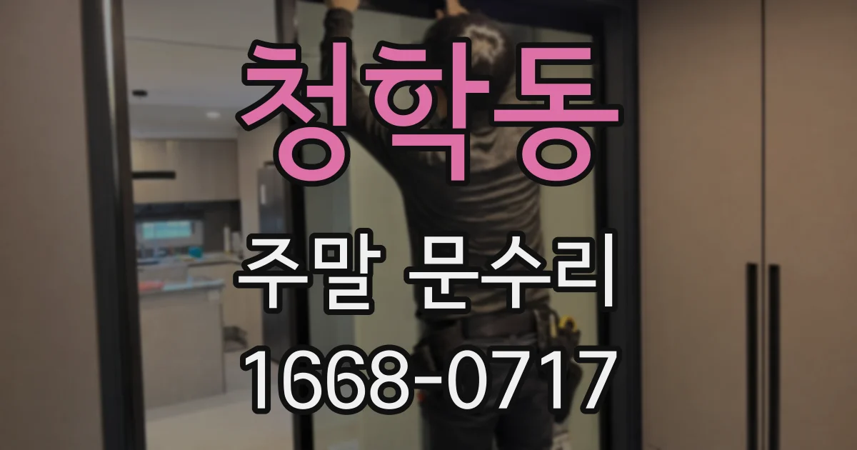 청학동 주말 문수리