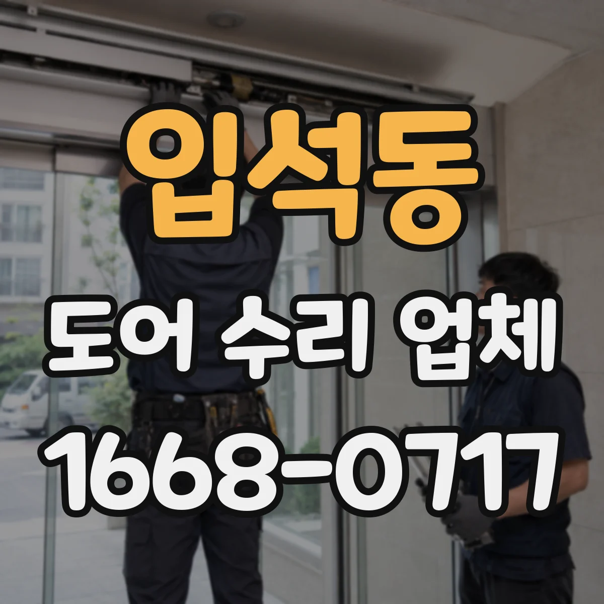 입석동 도어 수리 업체