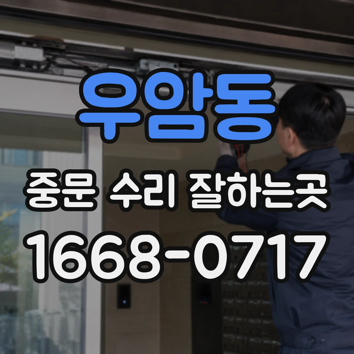 우암동 중문 수리 잘하는곳