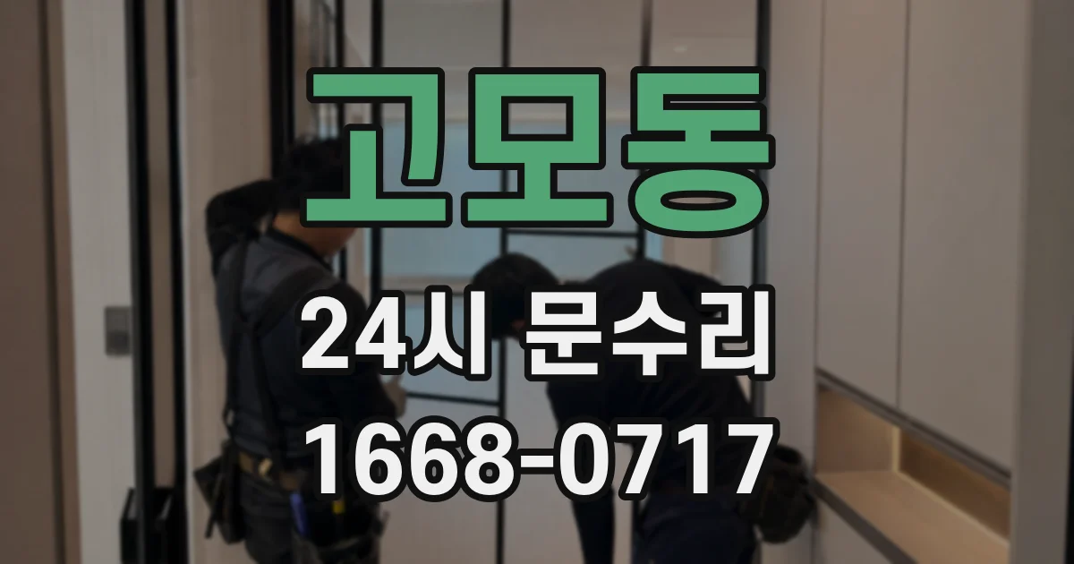 고모동 24시 문수리
