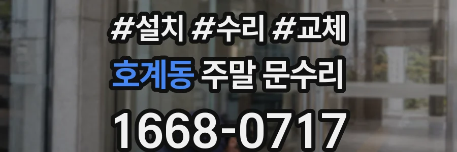호계동 주말 문수리