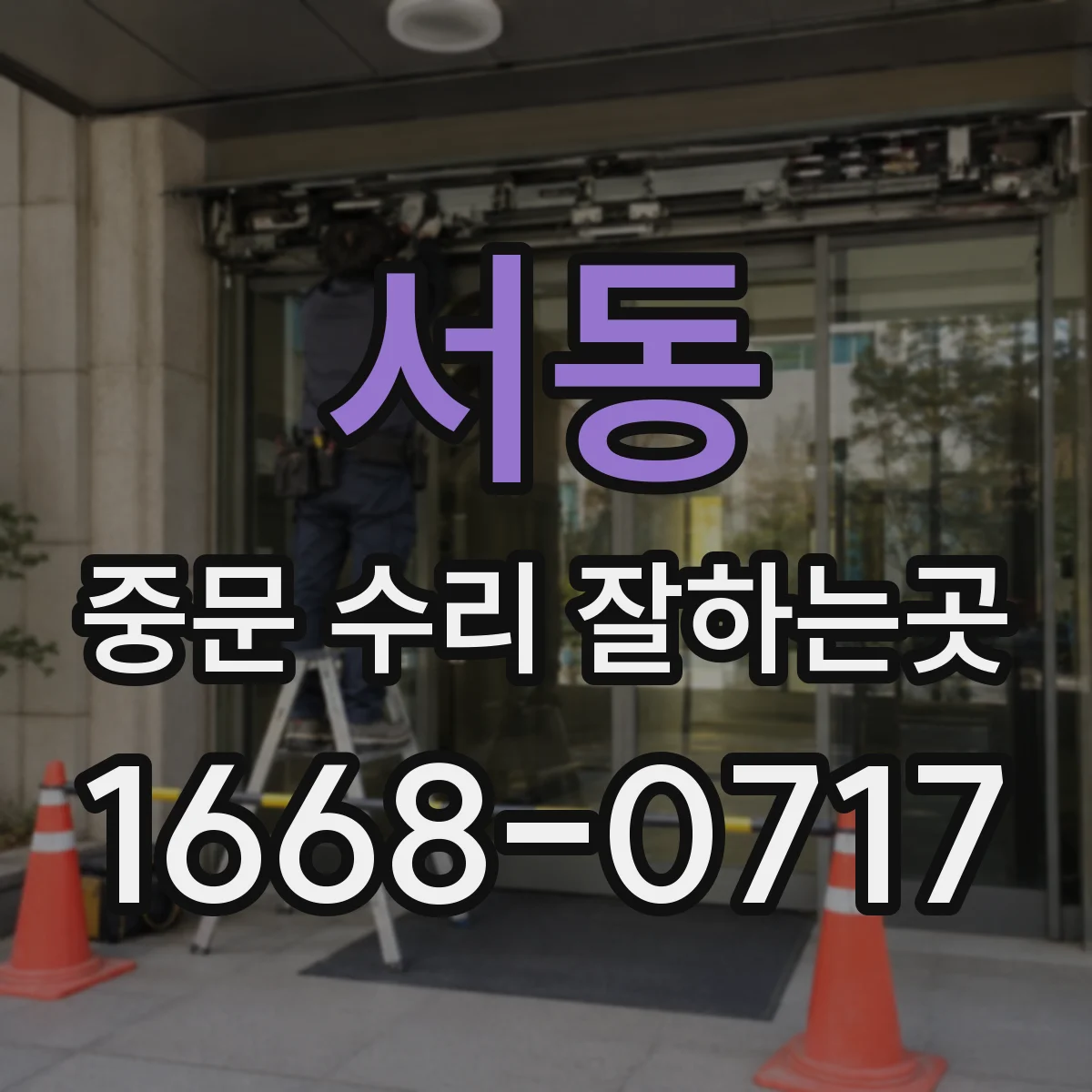 서동 중문 수리 잘하는곳