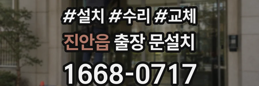진안읍 출장 문설치