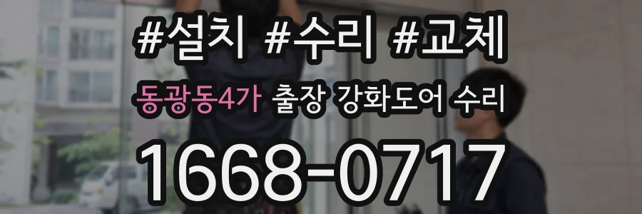 동광동4가 출장 강화도어 수리