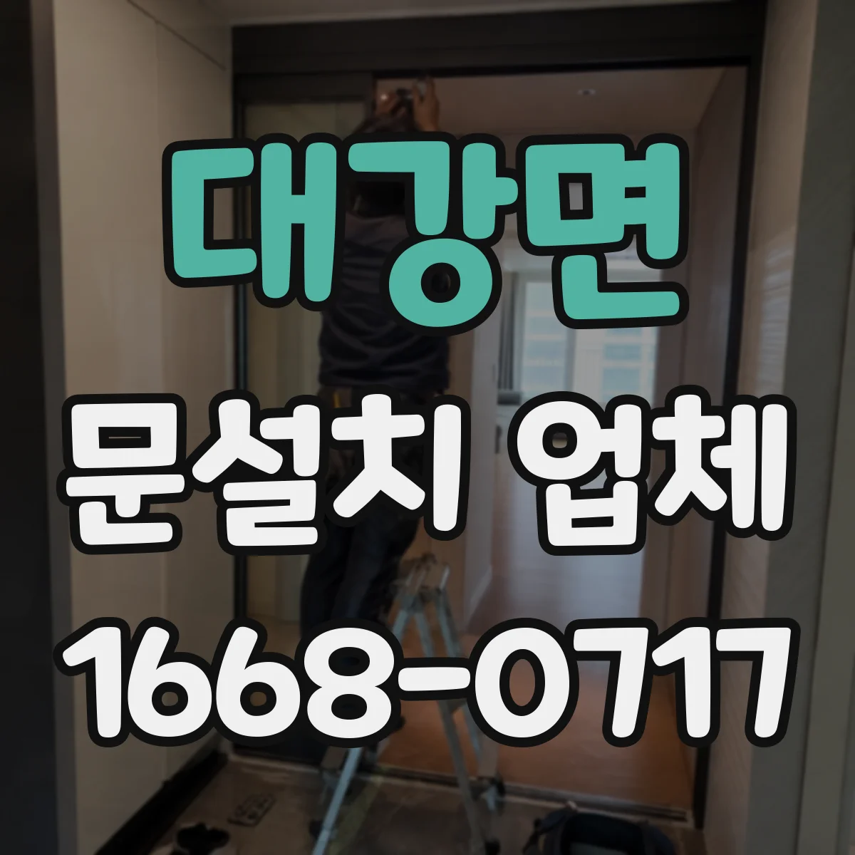 대강면 문설치 업체 문틀 하부 앵커 고정 흔들림 점검 항목