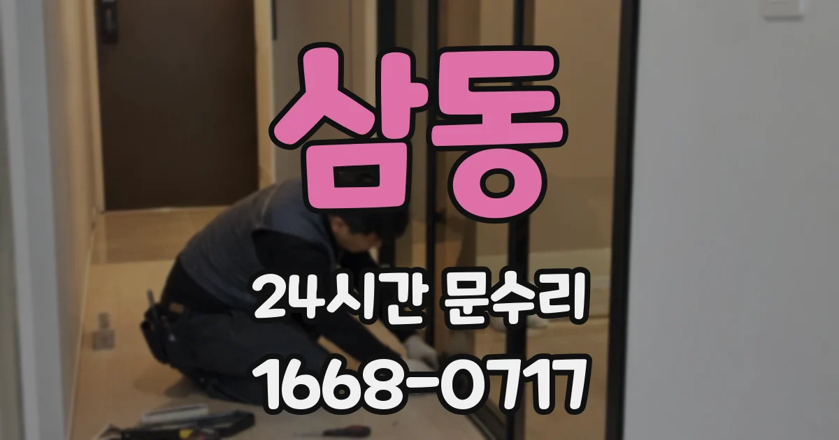 삼동 24시간 문수리