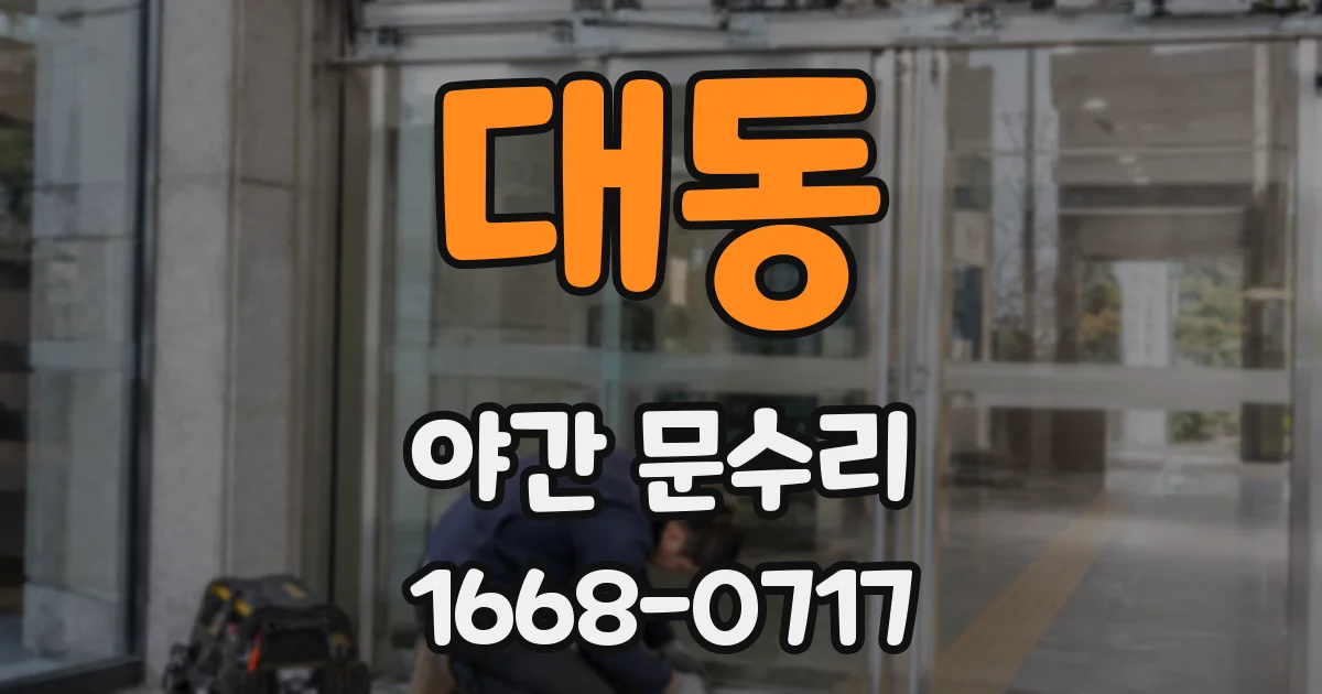 대동 야간 문수리