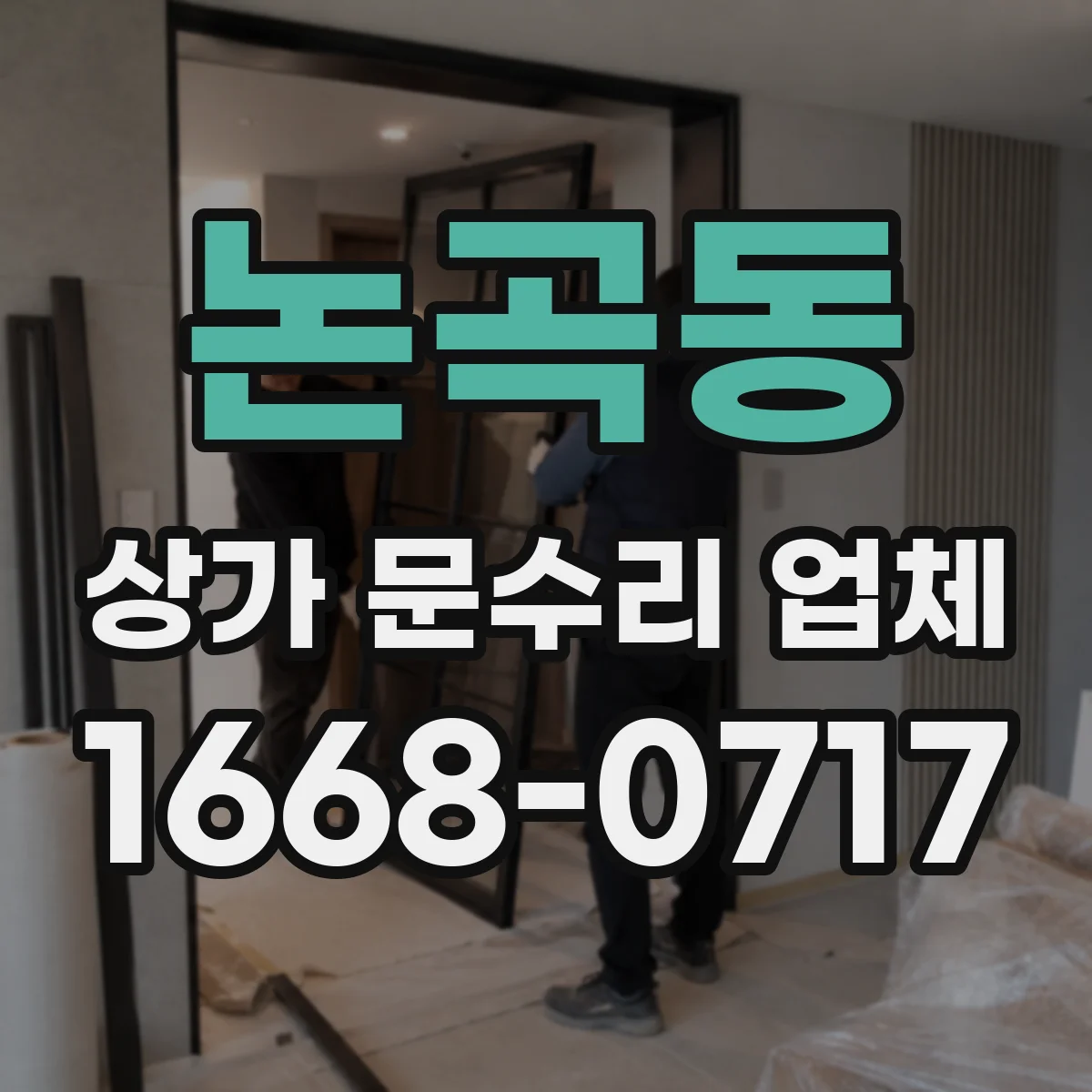 논곡동 상가 문수리 업체