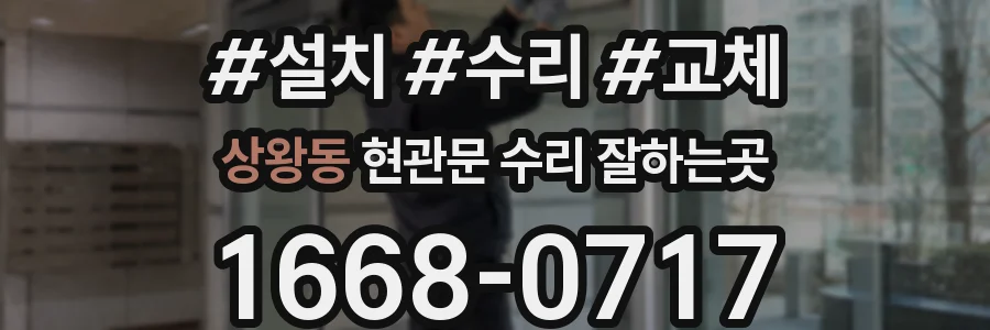 상왕동 현관문 수리 잘하는곳