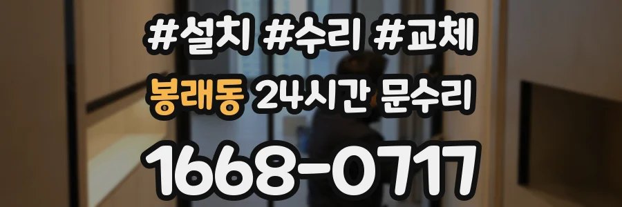 봉래동 24시간 문수리