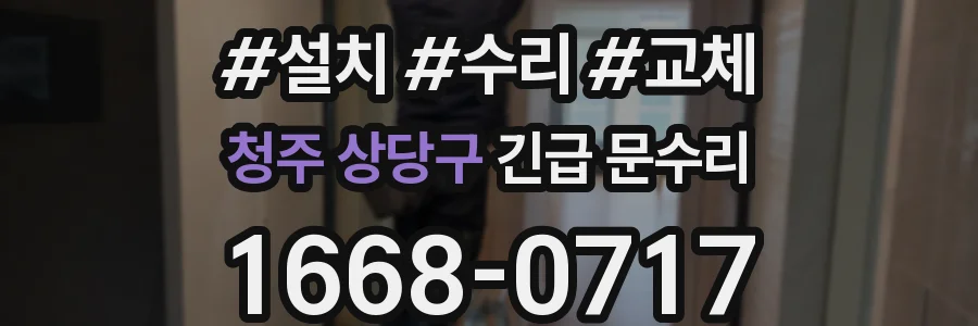 청주 상당구 긴급 문수리