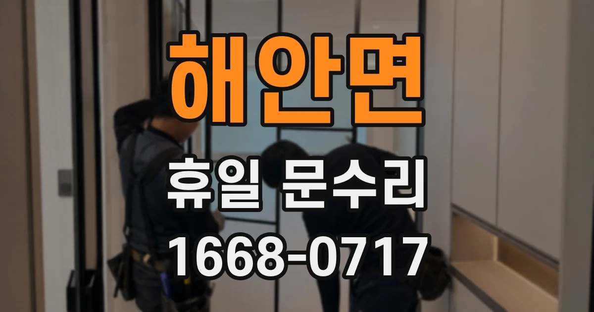 해안면 휴일 문수리