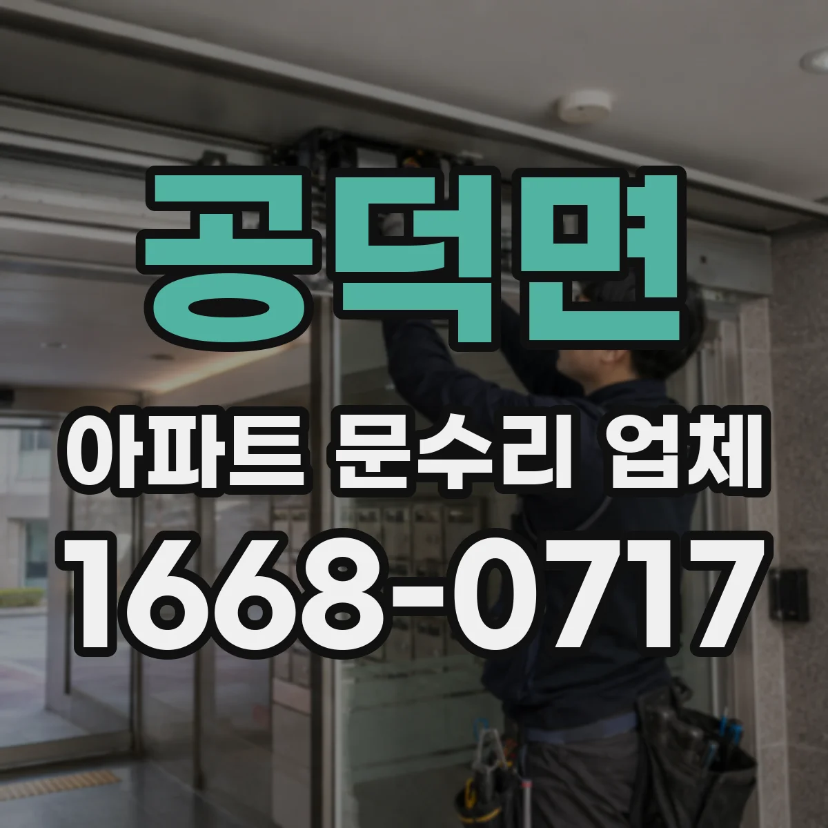 공덕면 아파트 문수리 업체