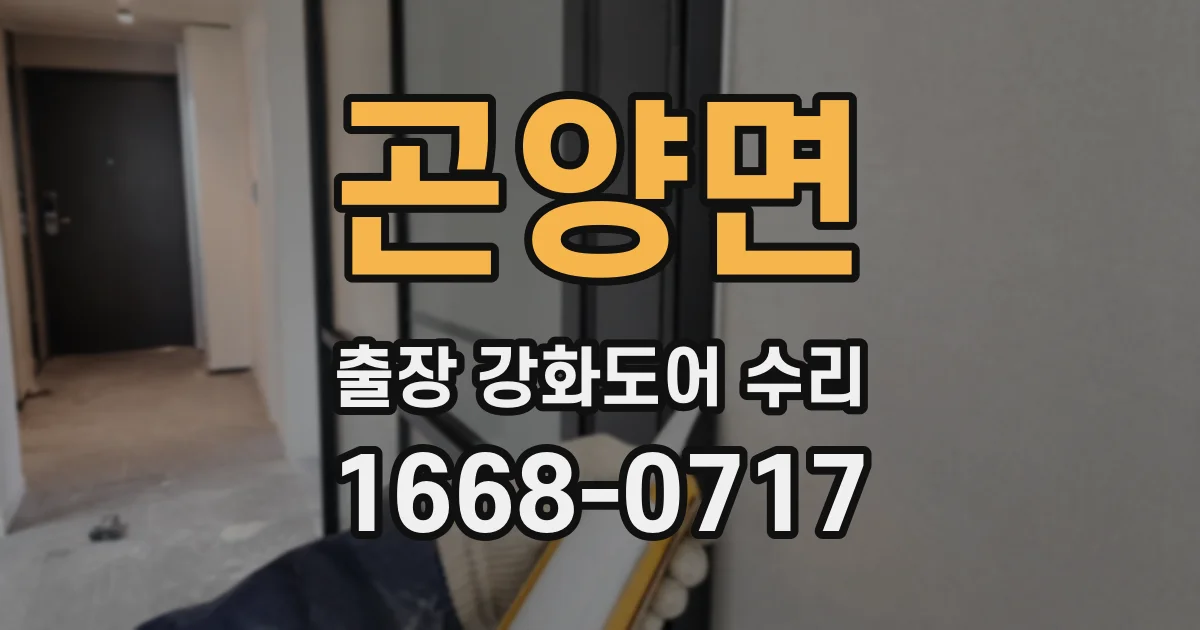 곤양면 출장 강화도어 수리