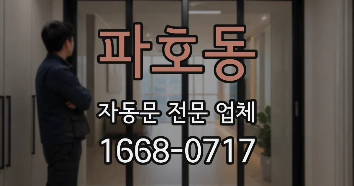 파호동 자동문 전문 업체