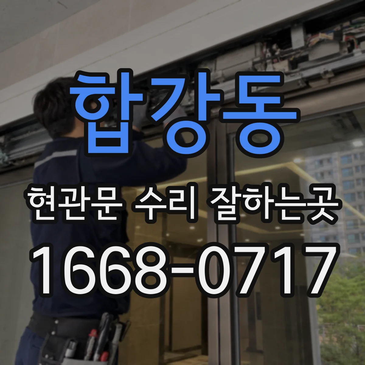 합강동 현관문 수리 잘하는곳