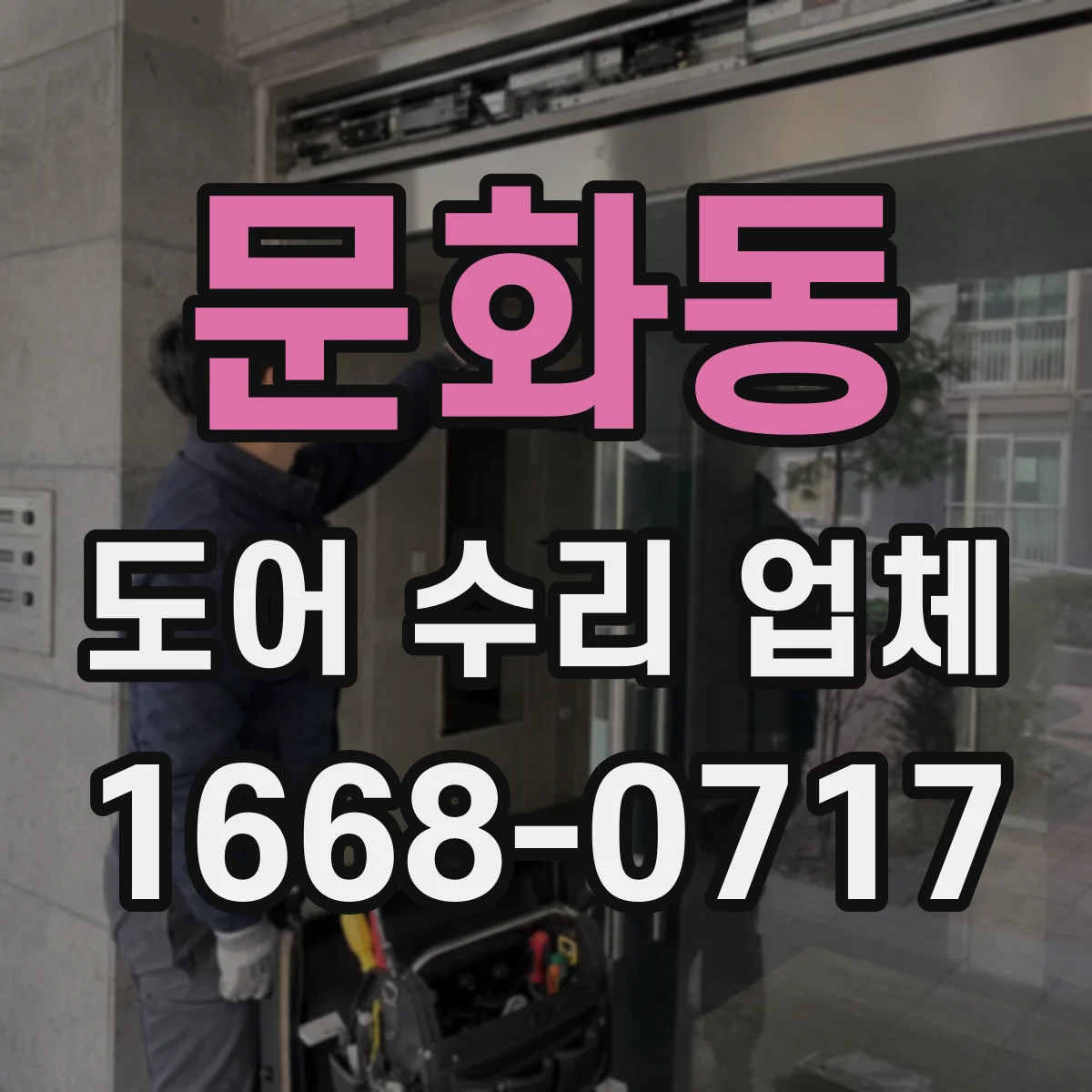 문화동 도어 수리 업체