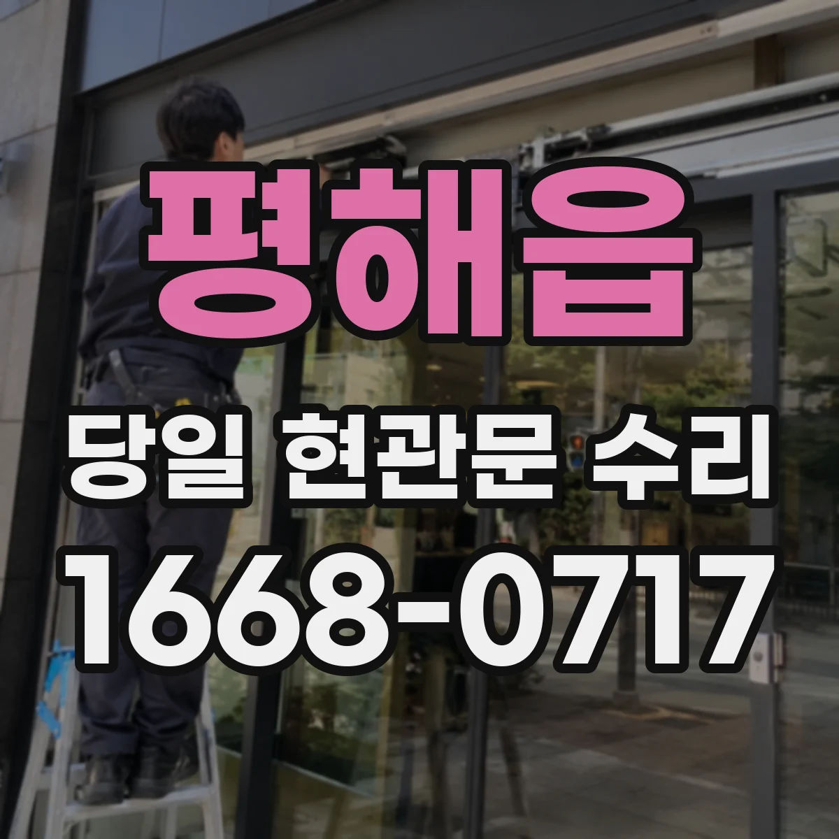 평해읍 당일 현관문 수리