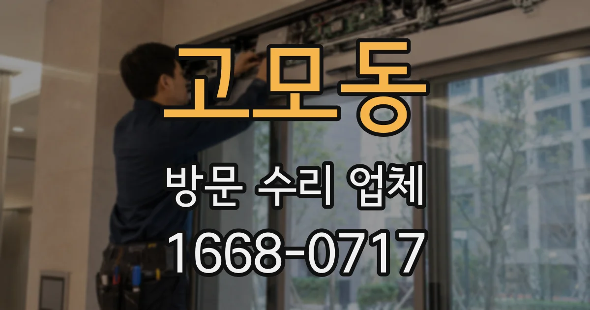 고모동 방문 수리 업체
