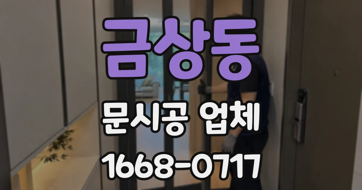 금상동 문시공 업체