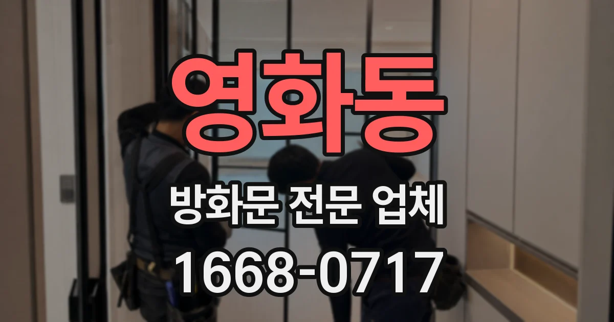 영화동 방화문 전문 업체
