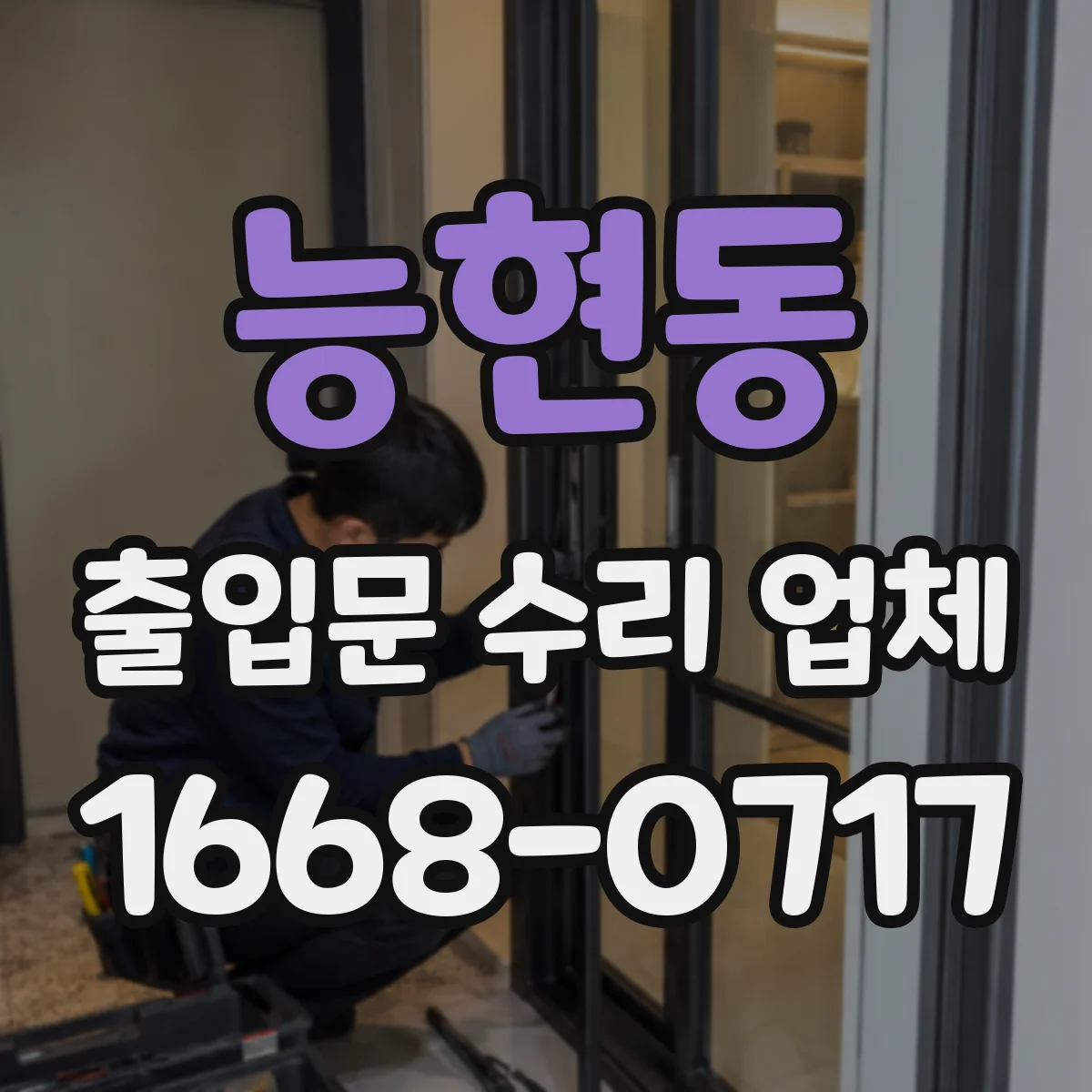 능현동 출입문 수리 업체 브랜드 상관없이 장비 호환 방식으로 수리