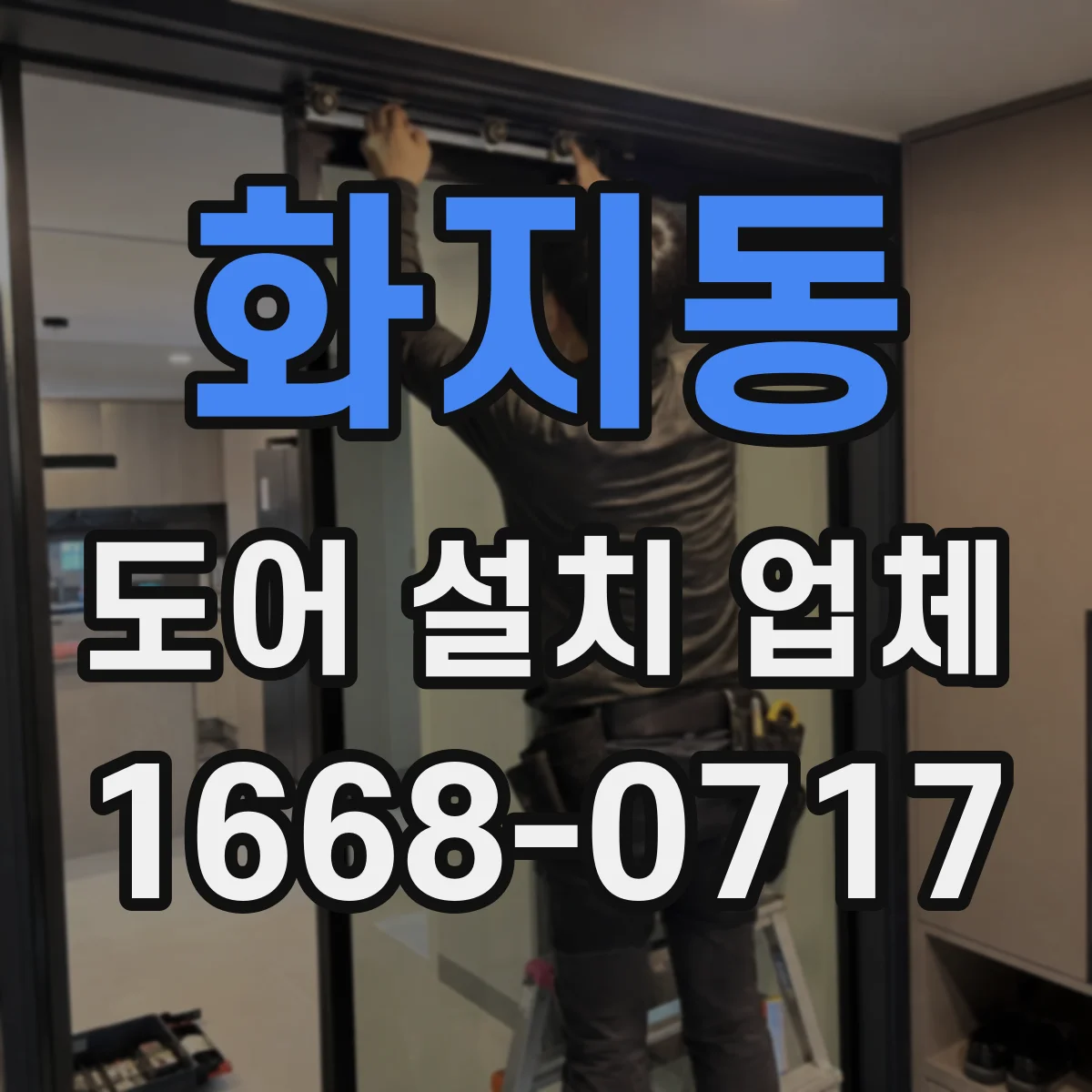 화지동 도어 설치 업체