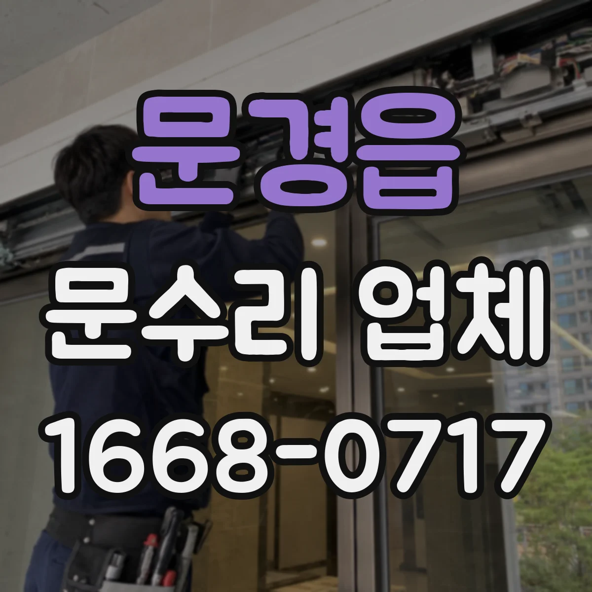 문경읍 문수리 업체