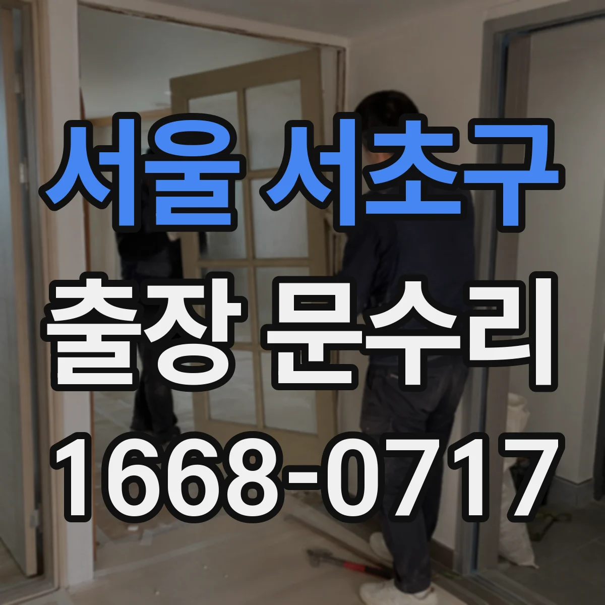 서울 서초구 출장 문수리 키 삽입 안 되는 원인과 문고리 잠금 해법