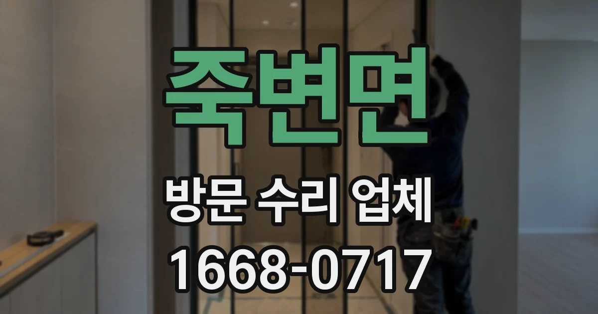 죽변면 방문 수리 업체