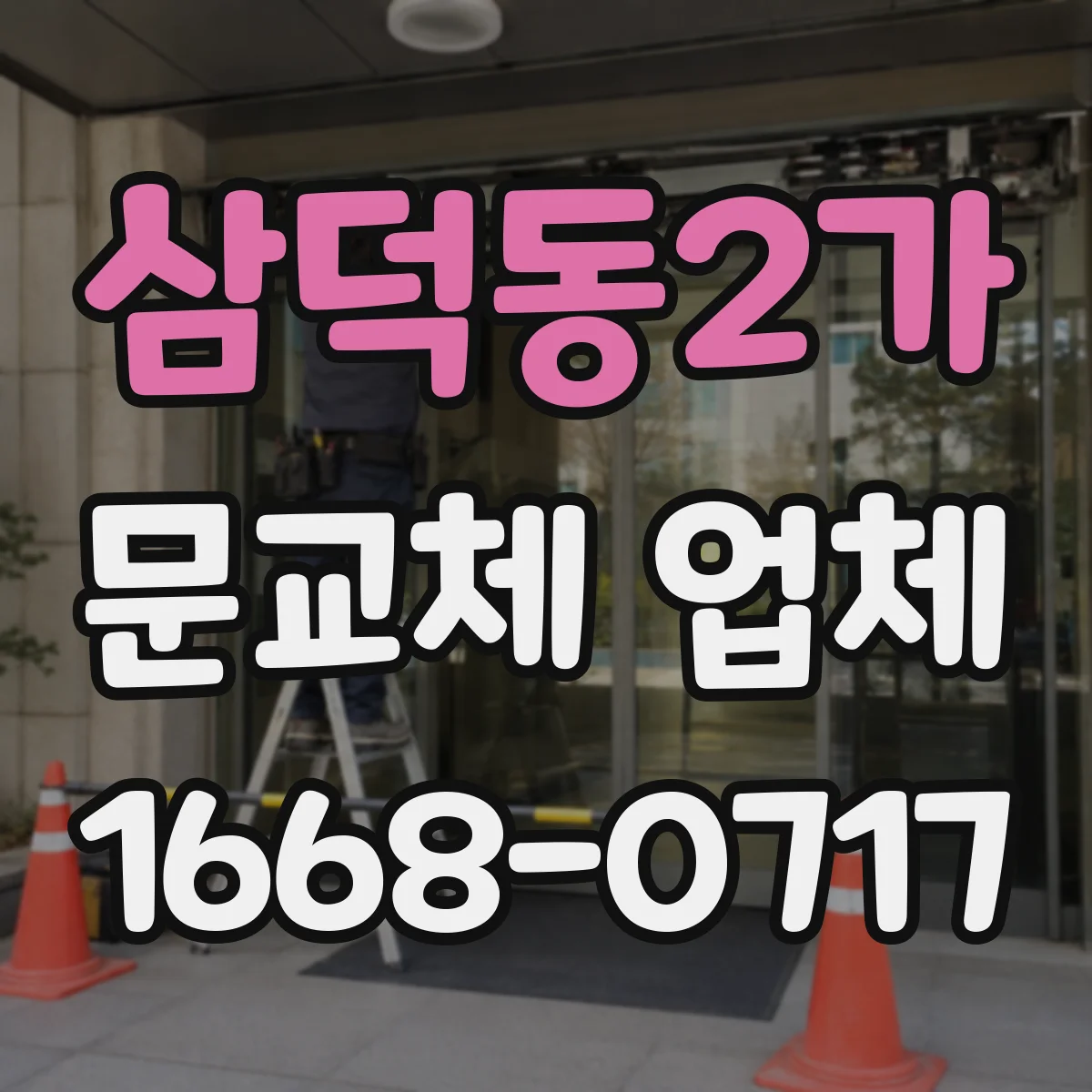 삼덕동2가 문교체 업체