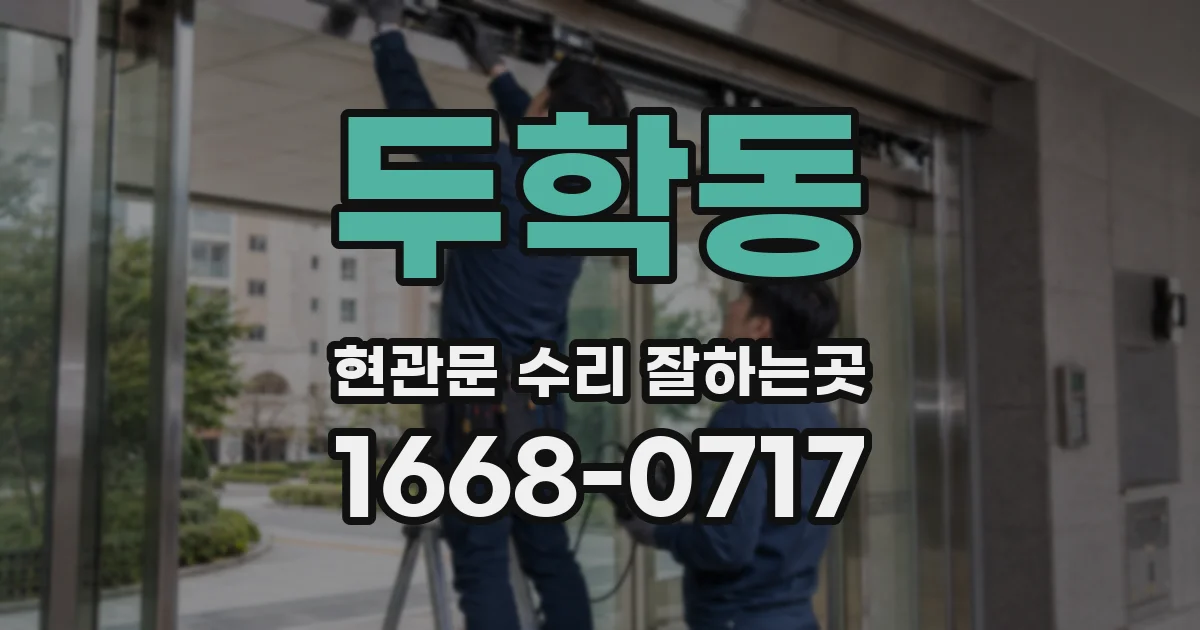 두학동 현관문 수리 잘하는곳