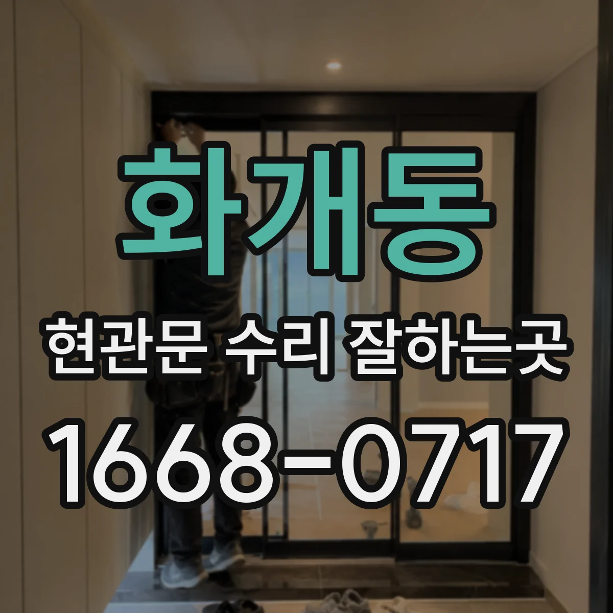 화개동 현관문 수리 잘하는곳