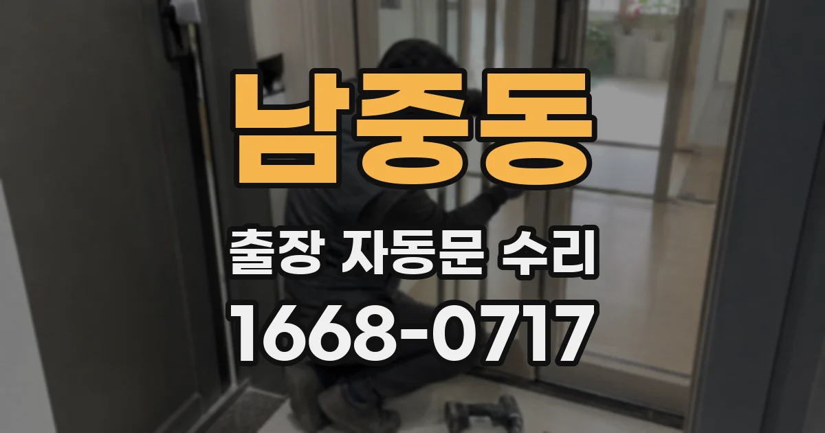 남중동 출장 자동문 수리