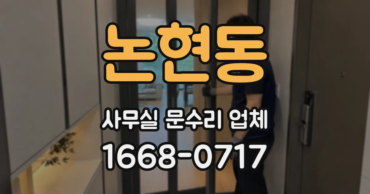 논현동 사무실 문수리 업체