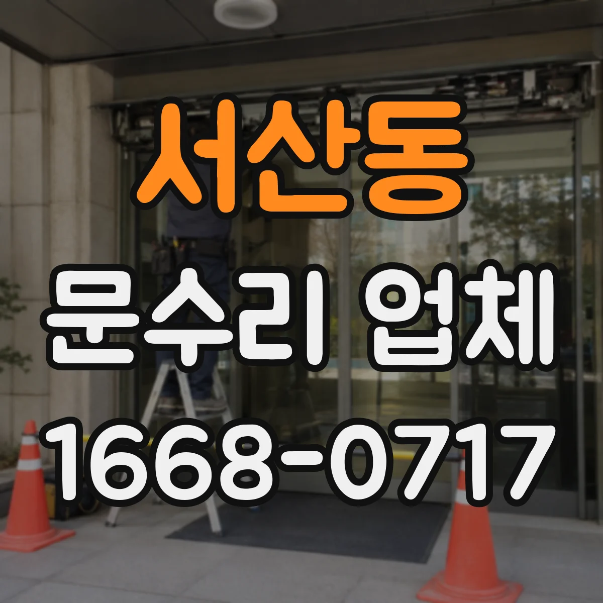 서산동 문수리 업체 문틀 틀어짐 비용이 달라지는 요인