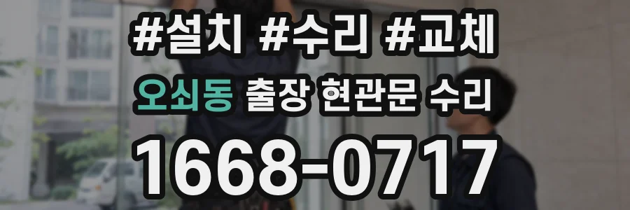 오쇠동 출장 현관문 수리