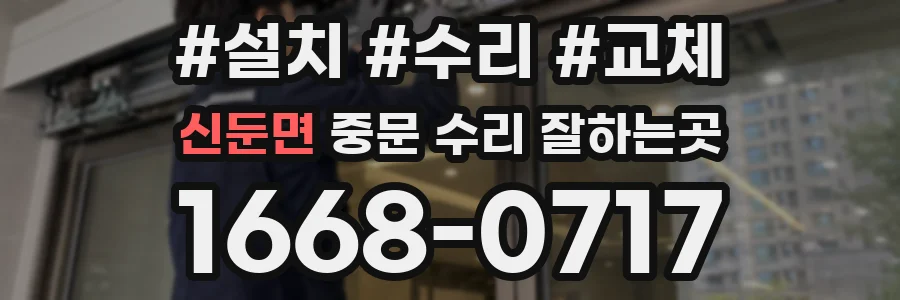 신둔면 중문 수리 잘하는곳