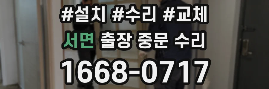 서면 출장 중문 수리