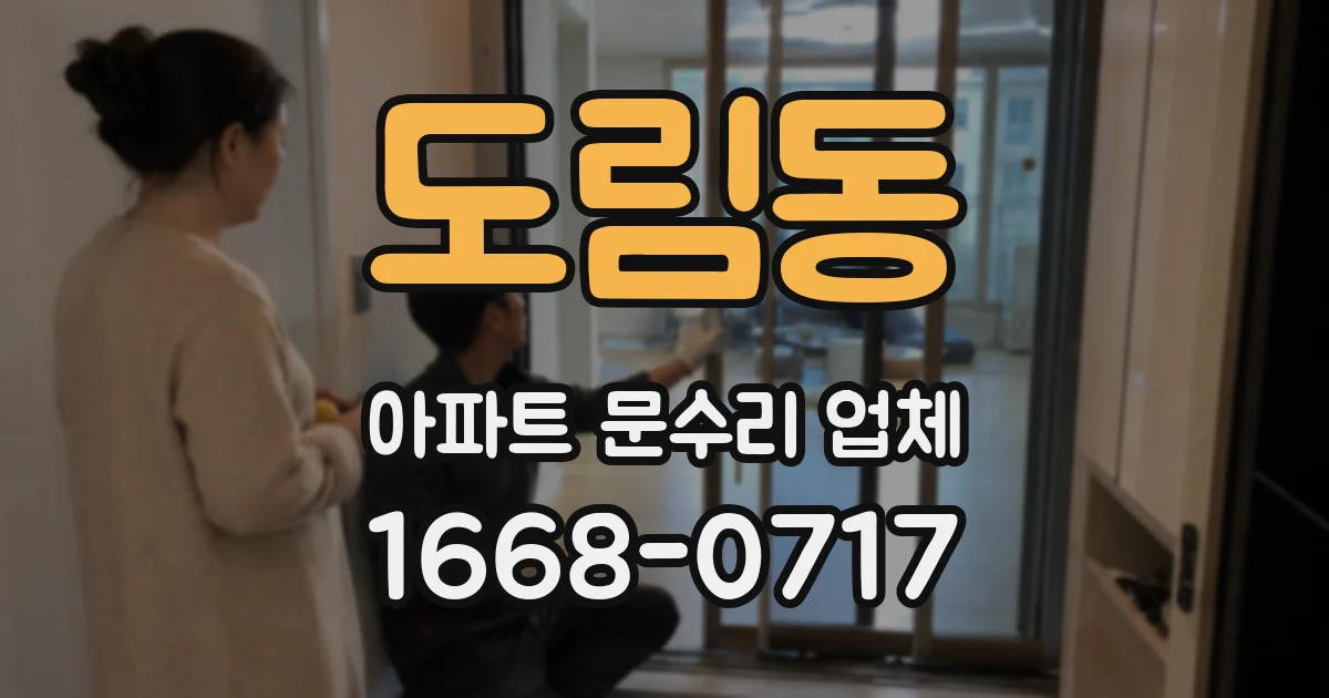 도림동 아파트 문수리 업체