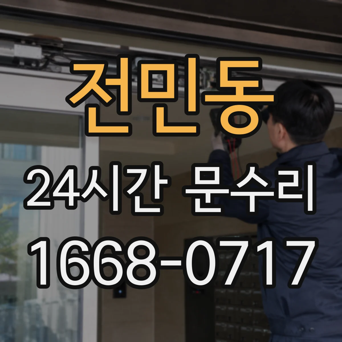 전민동 24시간 문수리