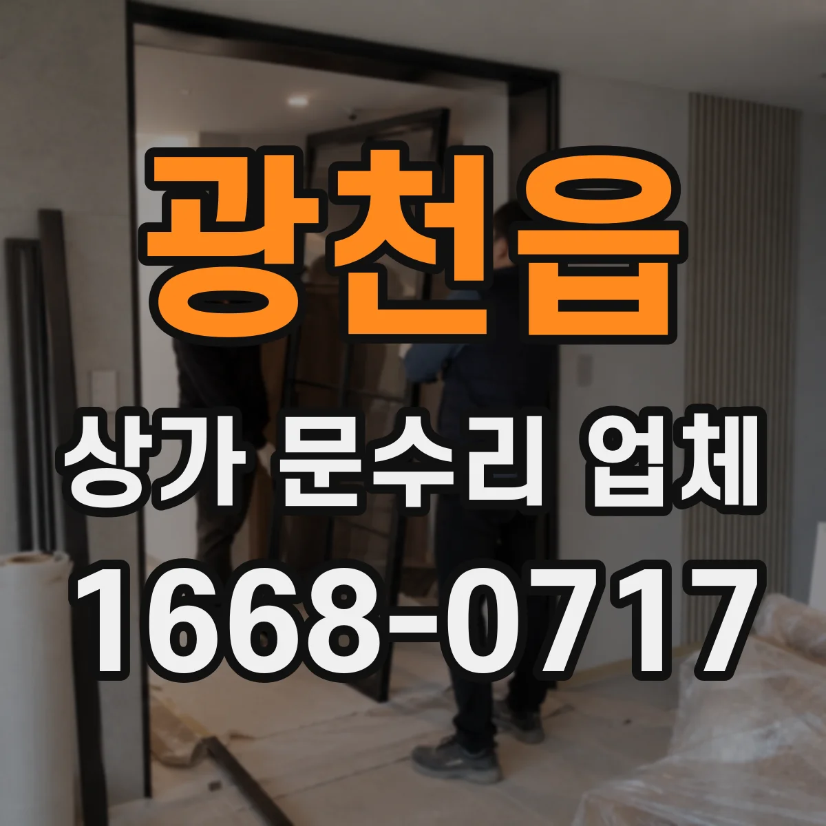 광천읍 상가 문수리 업체