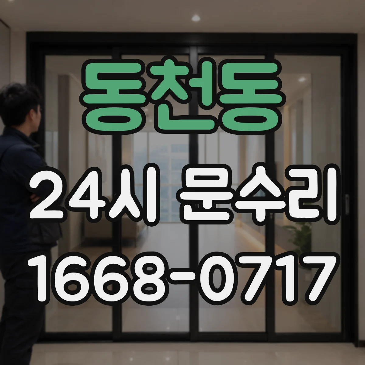 동천동 24시 문수리