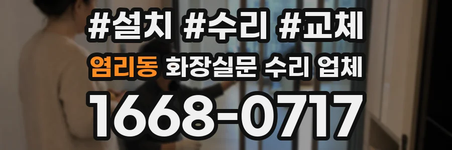 염리동 화장실문 수리 업체