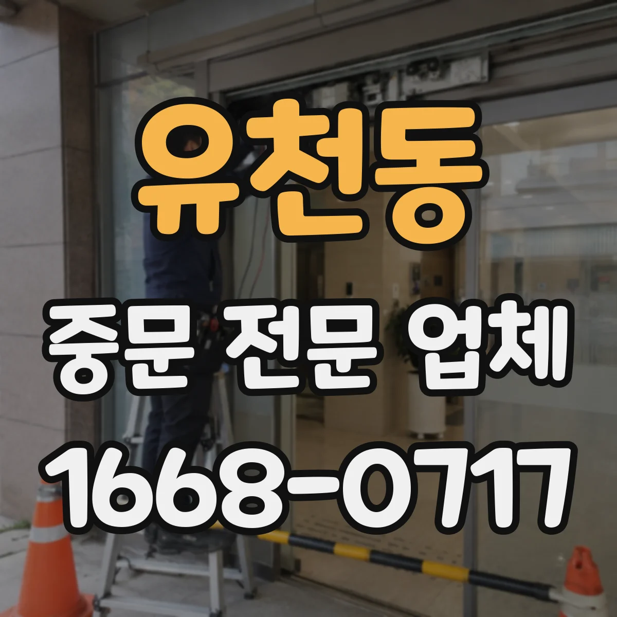 유천동 중문 전문 업체