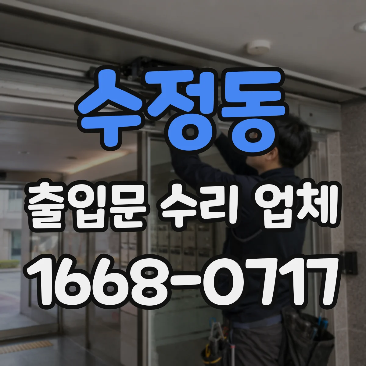 수정동 출입문 수리 업체 소음과 진동 점검 기준은 이렇게