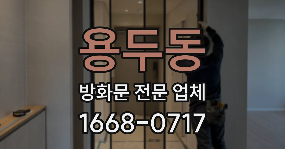 용두동 방화문 전문 업체