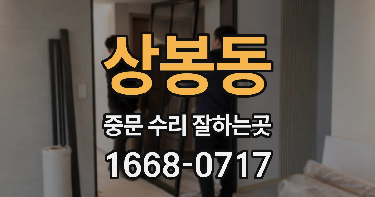 상봉동 중문 수리 잘하는곳