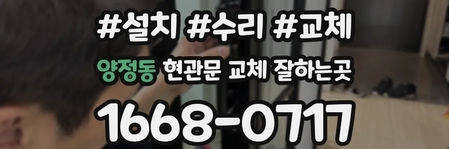 양정동 현관문 교체 잘하는곳